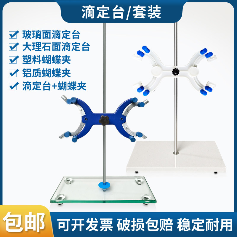 大理石滴定台塑料蝴蝶夹双向铝蝴蝶夹滴定管固定架钢化玻璃滴定台