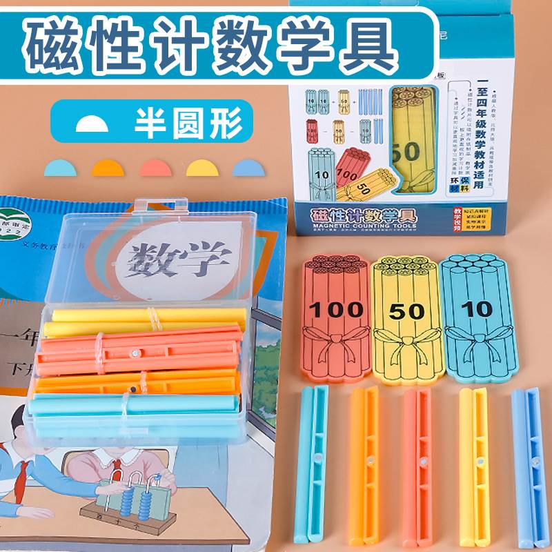 小棒教具磁吸一年级数学磁力磁性计数学具盒黑板低年级小学生老教