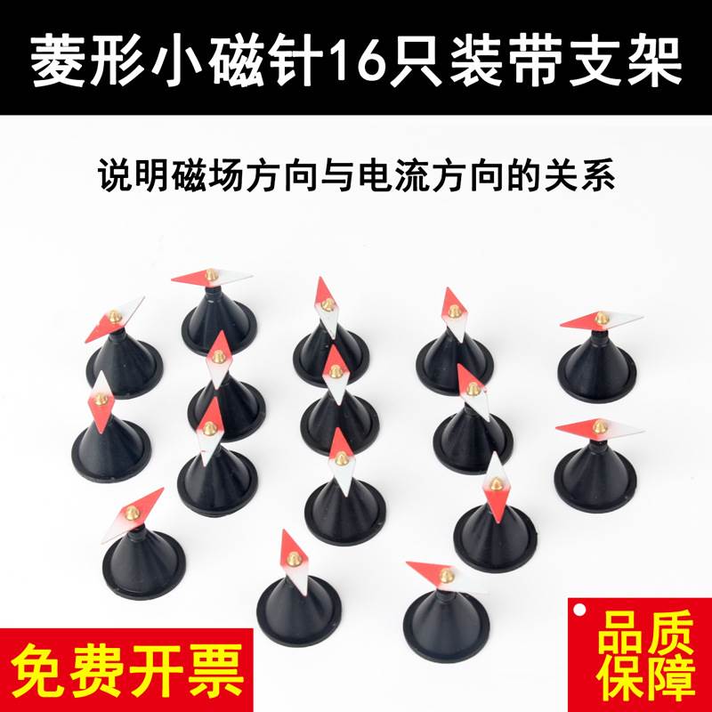 菱形小磁针16只带支架J24007物理实验器材磁学学具初中学教学仪器