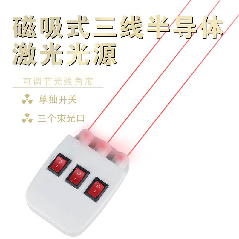 磁性三线光源吸附式三路线平行半导体激光源磁性凹透镜和凸透