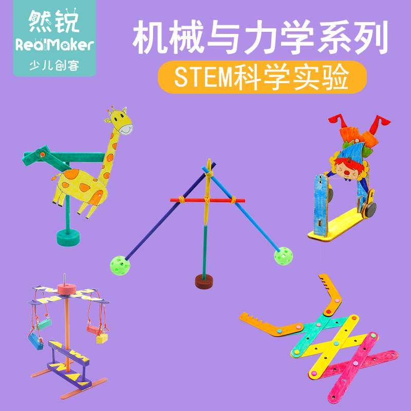机械与力学系列学生科学小实验儿童科技小制作小发明手工DIY教具