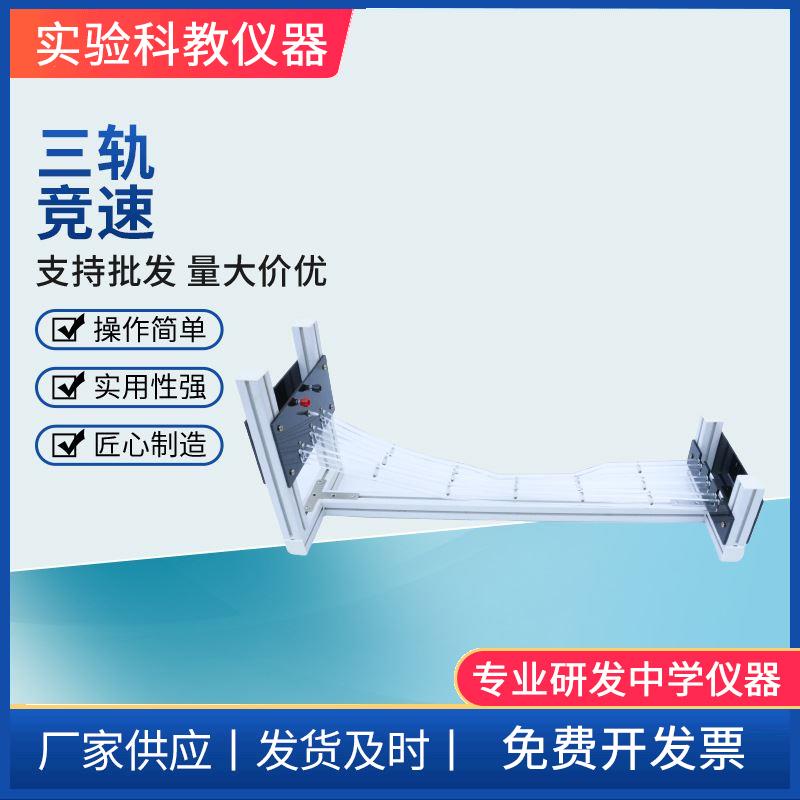 三轨竞速 物理实验器材 教学仪器 演示模型高中物理器材