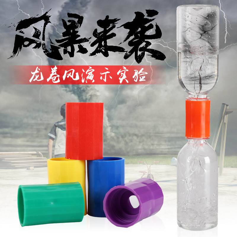 儿童龙卷风科学实验玩具小学生制作水中旋涡演示器连接器材料教具