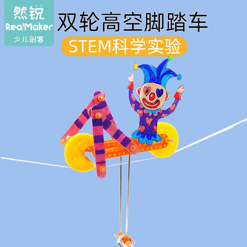 手工拼装diy科学小制作男女生8-12岁学习礼物双轮高空脚踏车教具