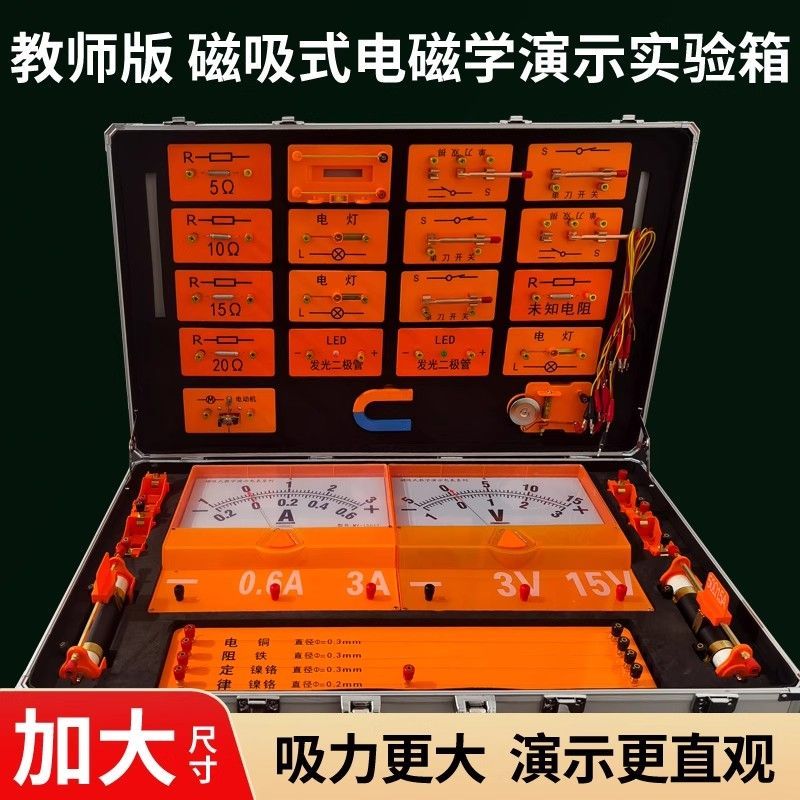 教师版磁吸式电学演示箱初三课堂老师用教具初中物理实验器材全套