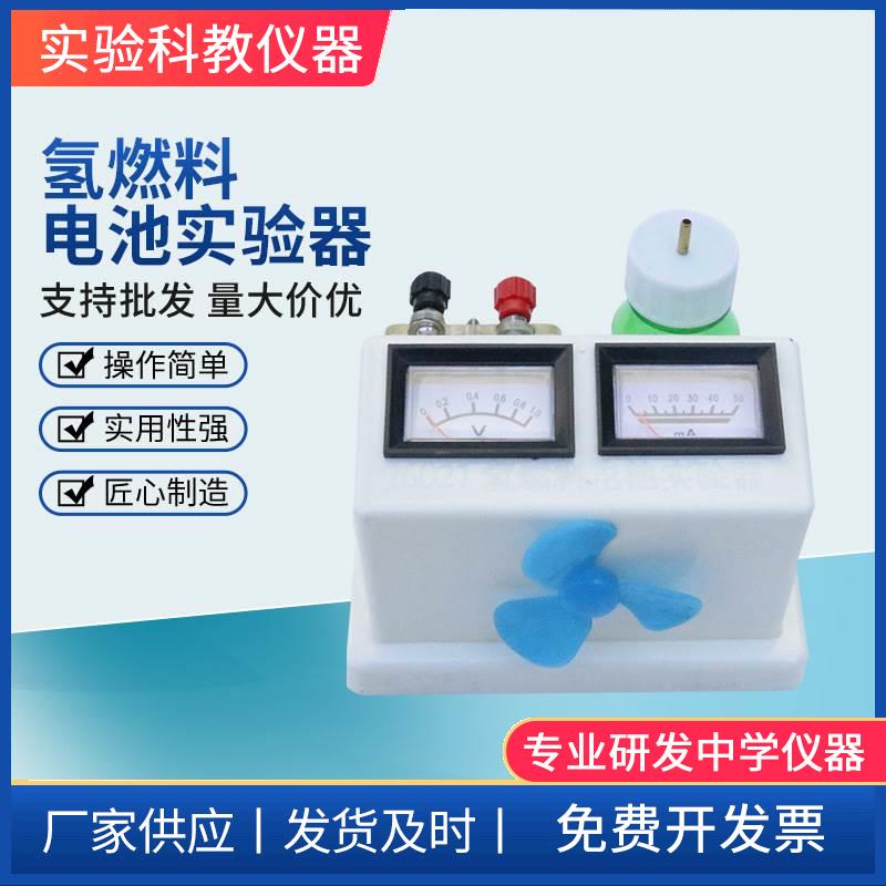 氢燃料电池实验器 物理实验器材 教学仪器 演示模型高中物理器材