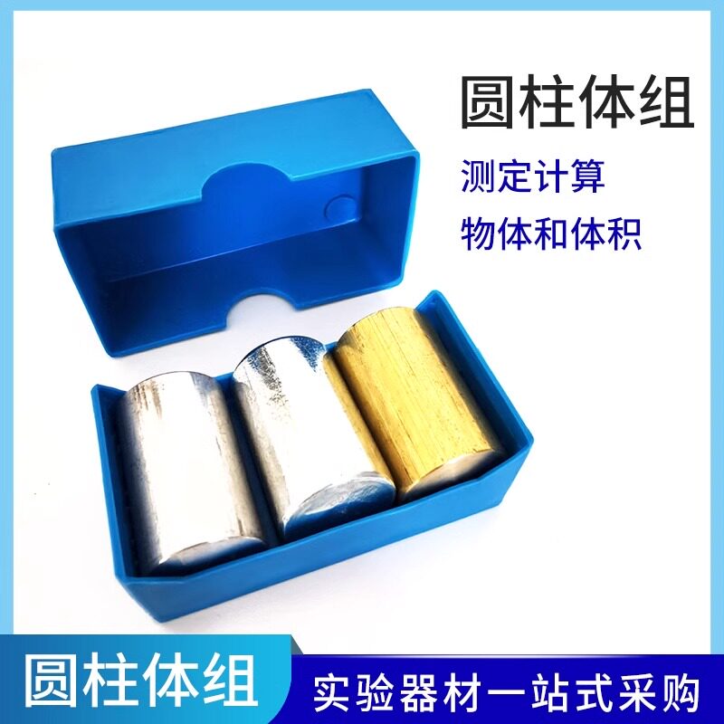 圆柱体组金属铜铁铝组合J21001长方体组立方体组初中物理圆柱体