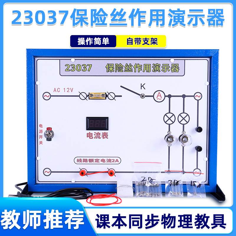 保险丝作用演示器J23037初高中物理电学电路实验器材教学仪器