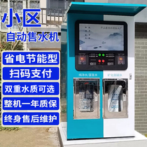 Community automatic water vending machine community self-service direct drinking water machine water purifier commercial large-scale water station scan code coin and swipe card