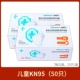 [Детская маска KN95 Independent] 50