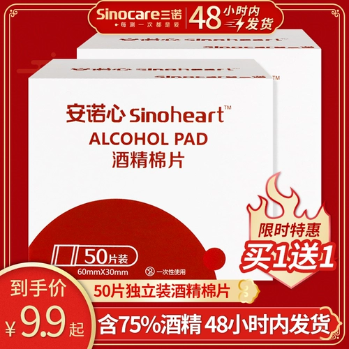 三诺 Алкогольные кусочки хлопка из одного -медицинское 75%дезинфекция спирта Стерилизация от прыщей и независимая установка 100 таблетки
