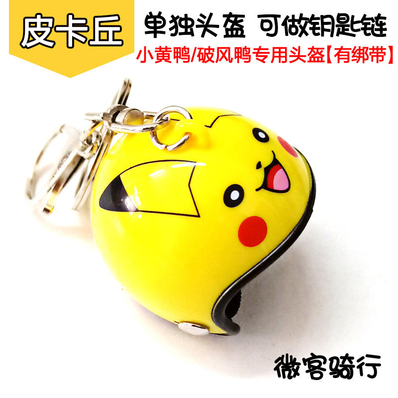 Net Red Breaking Wind Duck Helmets Cute Key Hangings Key Button Mini Electric Car Locomotive Wearing small yellow duck multiduces