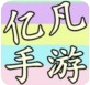 亿凡手游