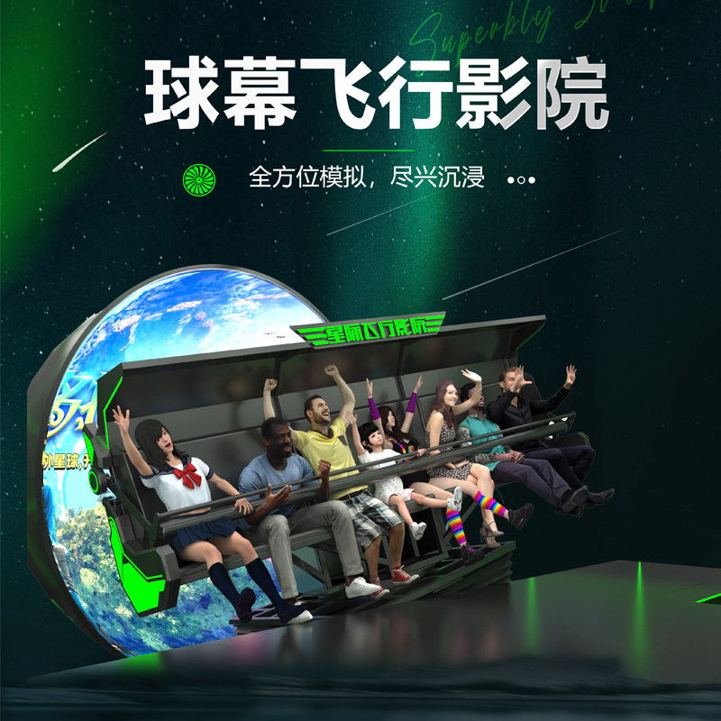 裸眼5D7D悬空球幕飞行影院9D动感座椅飞跃剧场，带你飞越现实极限！-游乐场设施-淘宝好物网