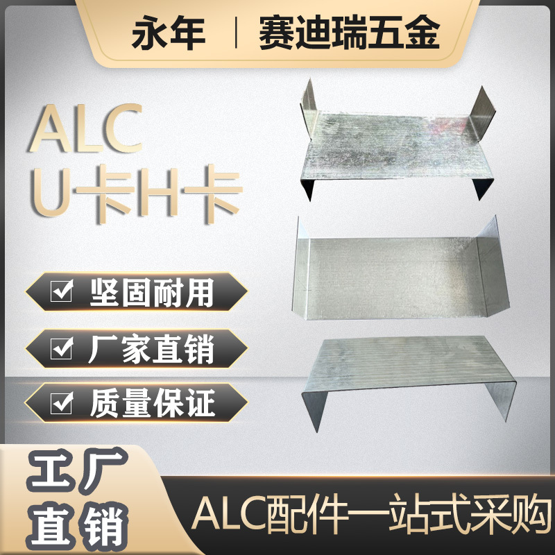 Whole Piece of Alcu Type Card H-Type Card Lightweight Partition Board Installation Fixing Auxiliary Material Pipe Clamp Pipe Clip Alc Board Accessories