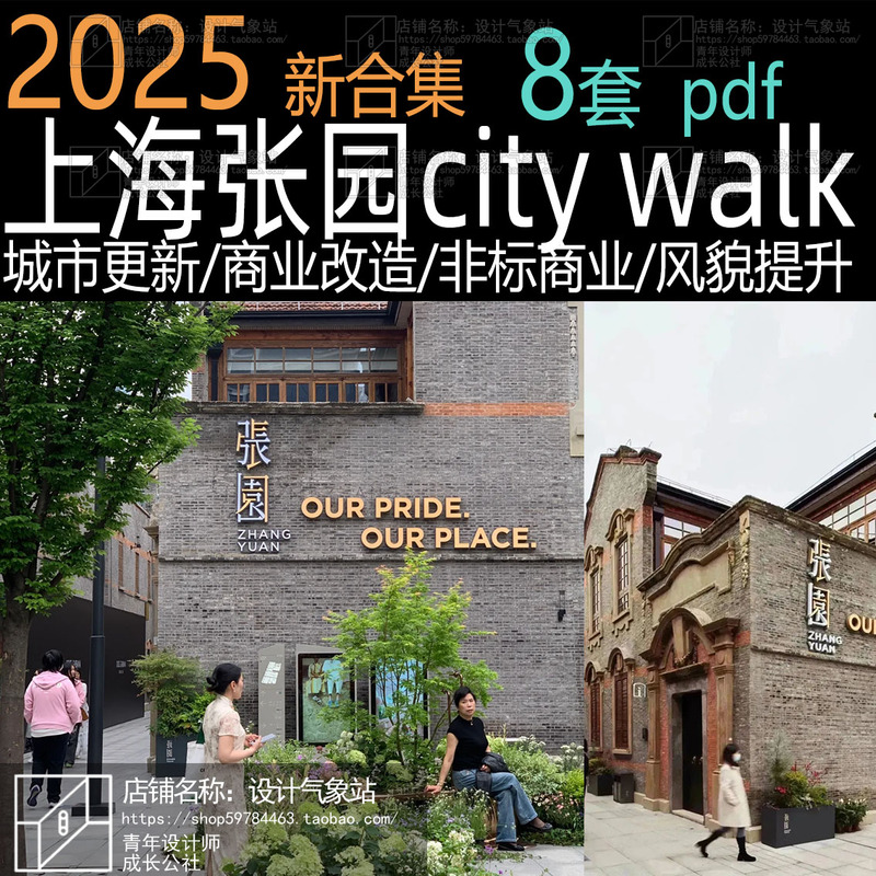 2025 Shanghai Zhangyuan Citywalk Cultural Tourism Non-Standard Commercial City Renewal and Old City Renovation Plan Design Collection