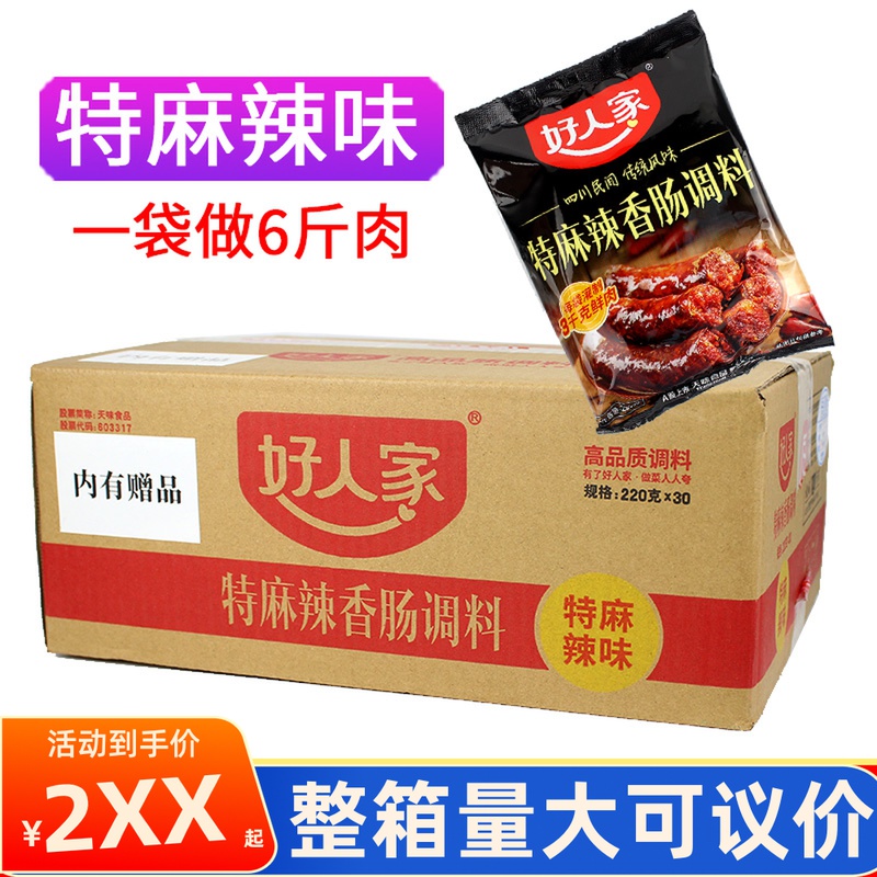 (22 years date) whole box 30 bag good people's spicy sausage seasoning 220g Sichuan sausage seasoning-Taobao