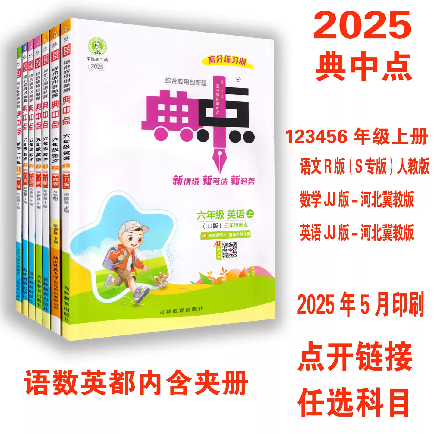 2025典中点123456年级上册语文R版人教数学英语JJ版-河北冀教版2026典中