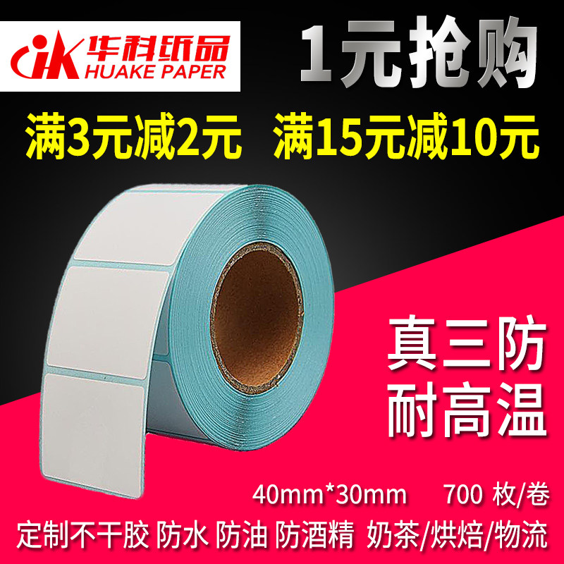 High temperature bar code sticker label sticker copper plate paper three waterproof thermal paper milk tea post baking express 4030
