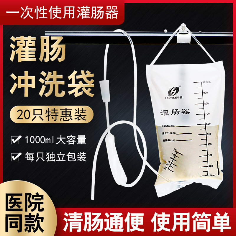 华越家用灌肠袋医用一次性肠道冲洗袋灌肠清肠宿便水疗便秘冲洗器