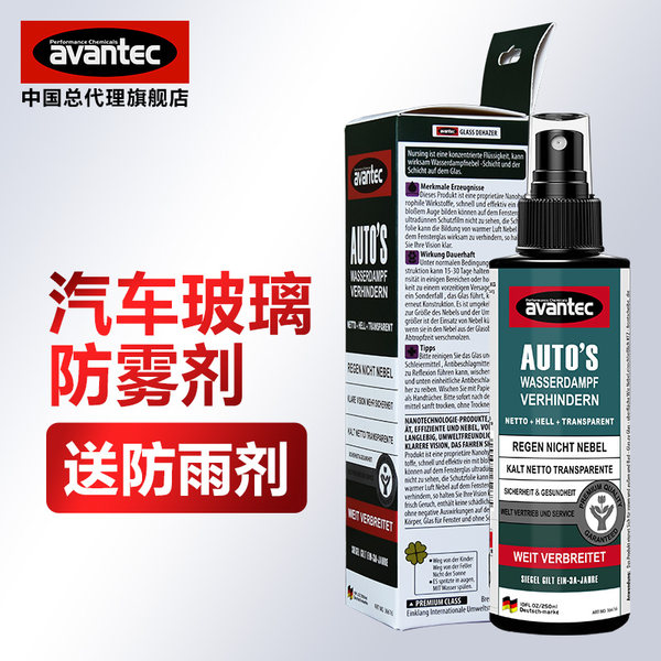 大白菜 avantec 欧芬泰 汽车玻璃防雾剂 120ml 优惠券折后￥3.5包邮（￥18.5-15） 送防雨剂