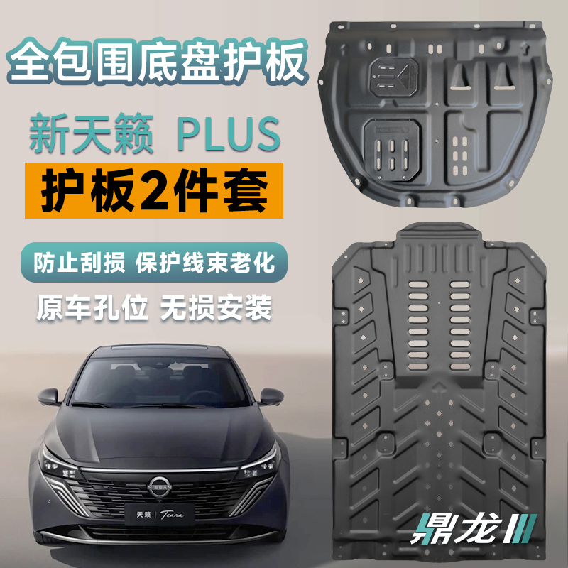 Suitable for 19-26 Models of the New Teana Hongmeng Cockpit Engine Guard Chassis Circuit Oil Circuit Board Protection Modification Suitable for 19-26 Models of the New Teana Hongmeng Cockpit Engine Guard Chassis Circuit Oil Circuit Board Protection Modification