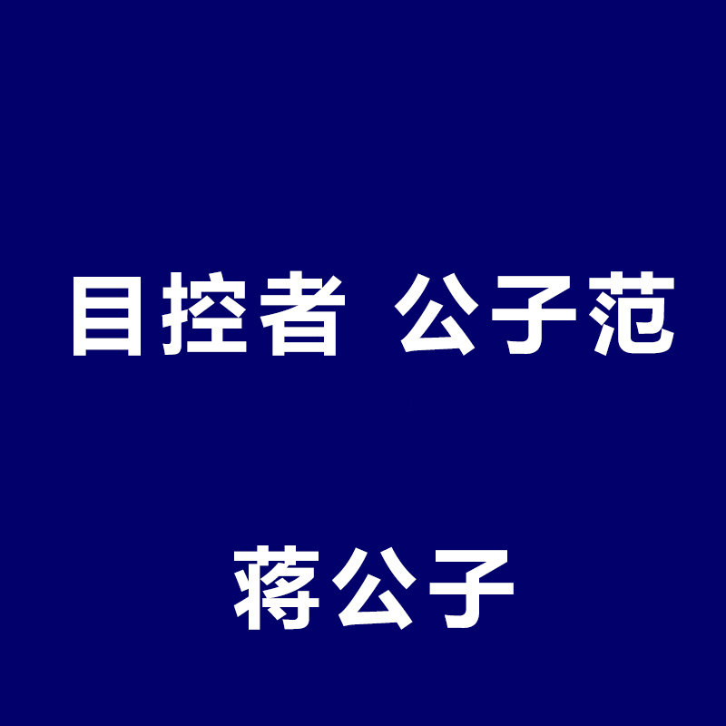 目控者公子范的LOGO