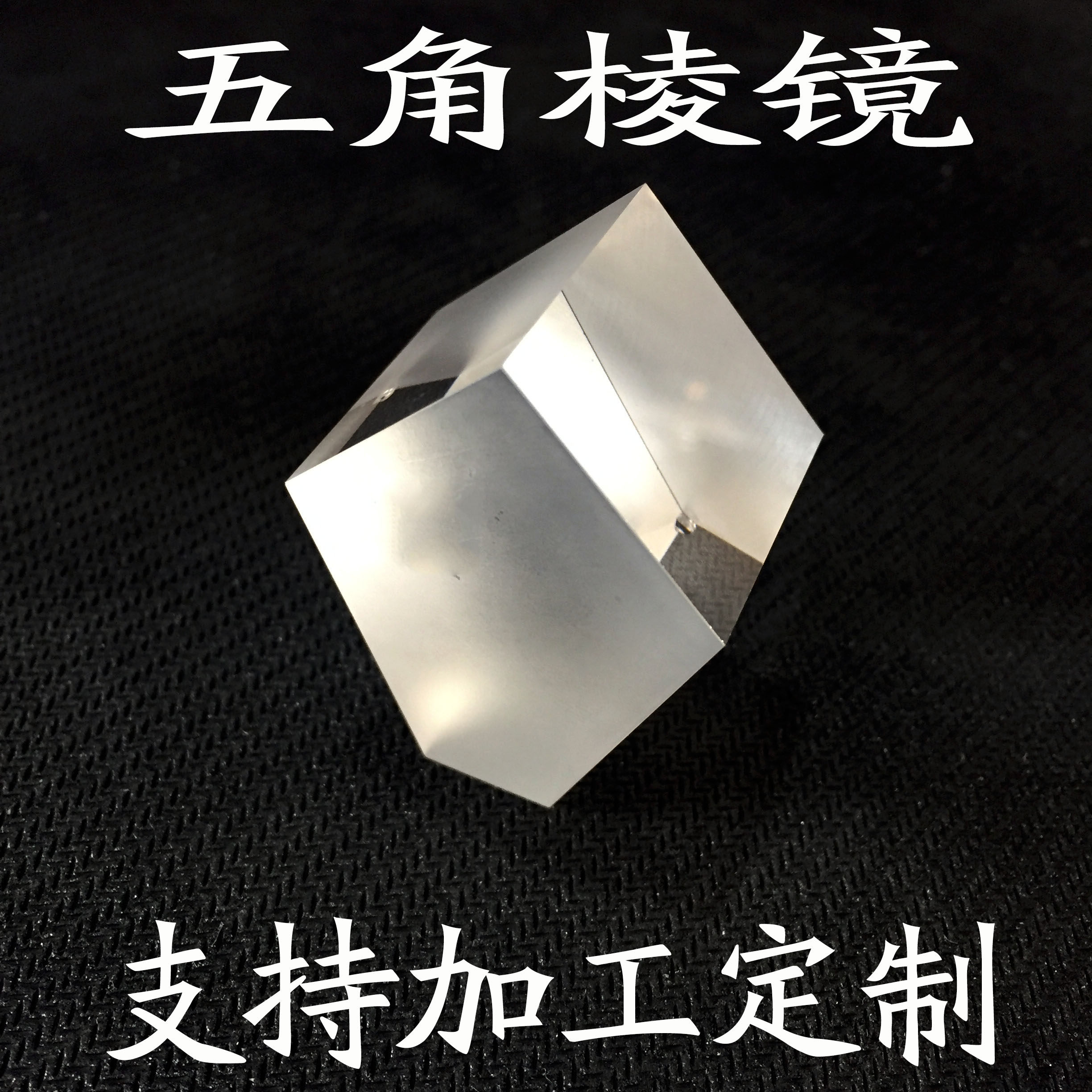 Processing custom 90-degree optical glass pentagonal prism K9 multi-faceted polygonal roof special-shaped prism reflective prism