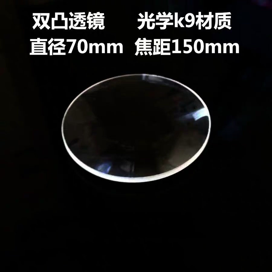 Optical instrument lens lens diameter 70mm large concentration large focal lens large focal lens double convex lens magnifying mirror