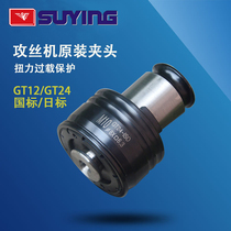 SUYING electric tapping machine tap Chuck GT12 overload torque protection Chuck GT24 National Standard Daily Standard