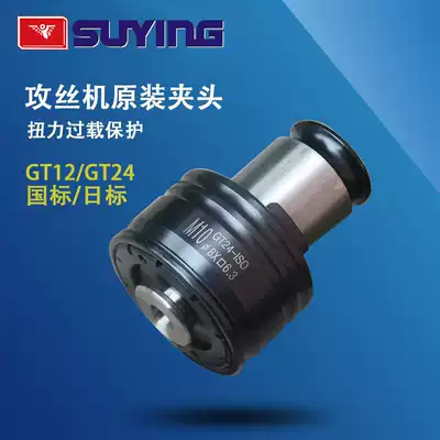 SUYING electric tapping machine screw tapping Chuck GT12 overload torque protection Chuck GT24 National Standard Daily Standard