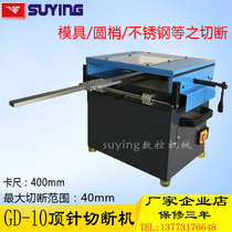 GD-10 Thimble cutting machine cutter round rod round tip stainless steel cutting fiber cutting machine Steel cutting
