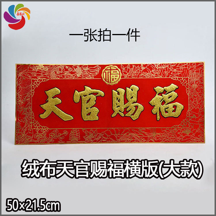 The Tianguan has blessed the Spring banners with the Tianguan Fumen Posted Official Gift of the Blessing Wordpost Stickler Suede Couplets couplets