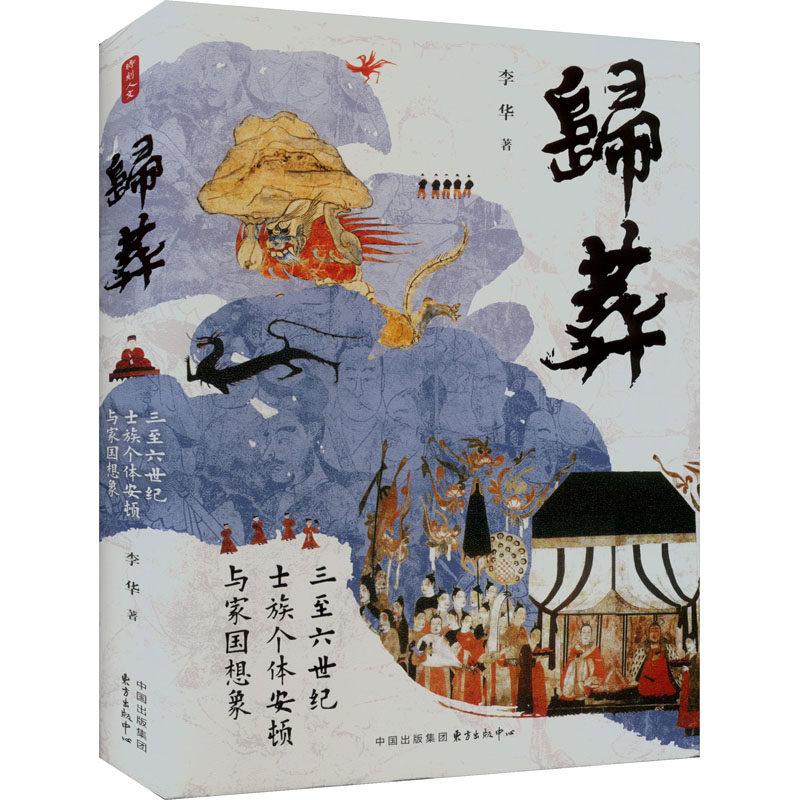《归葬:三至六世纪士族个体安顿与家国想象》李华著,战国秦汉社科新书推荐📚-战国秦汉-淘宝好物网