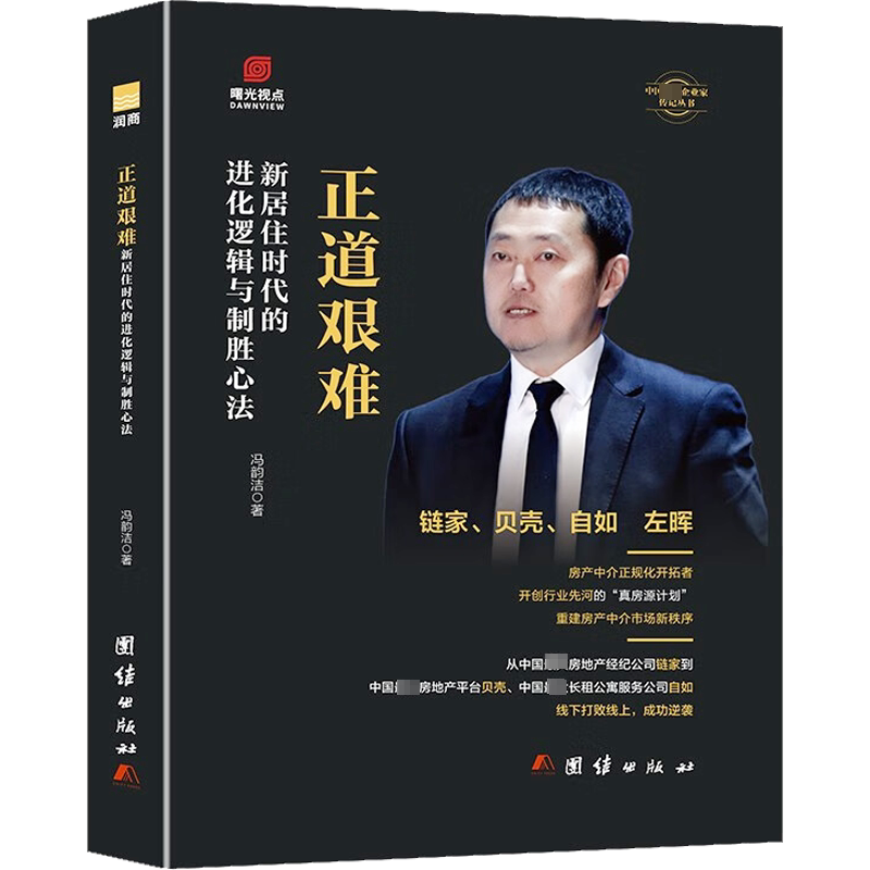 正道艰难 新居住时代的进化逻辑与制胜心法 冯韵洁 著 管理其它经管、励志 新华书店正版图书籍 团结出版社-淘宝Taobao | 天猫Tmall