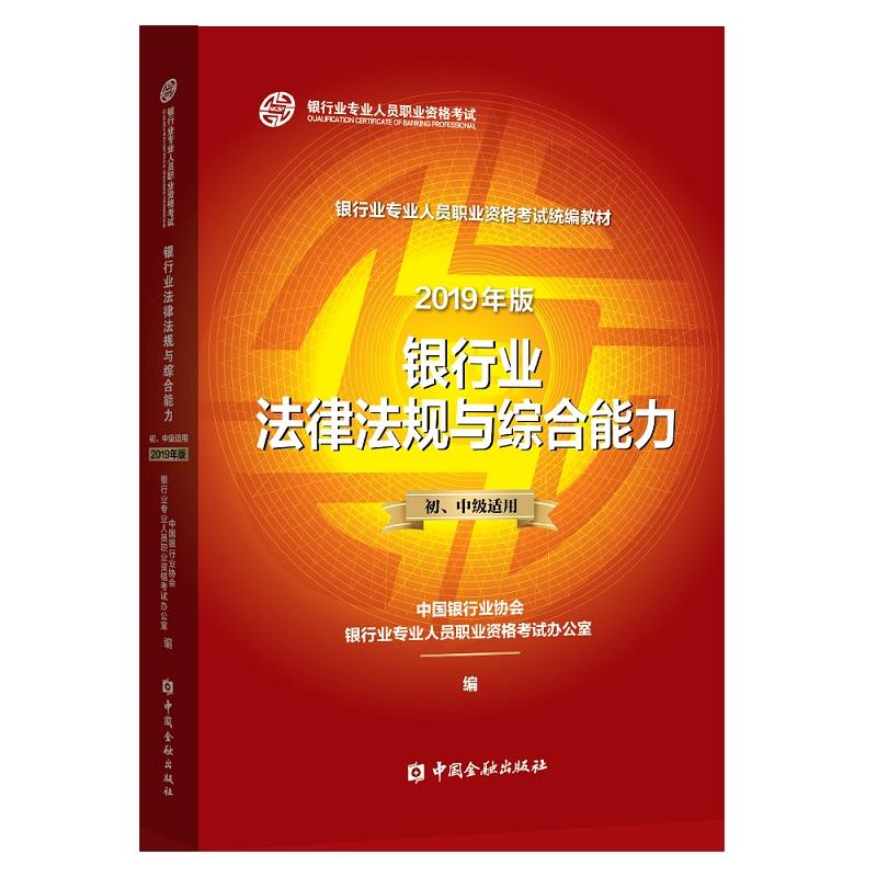 Banking laws and regulations and comprehensive ability First Intermediate applicable 2019 China Banking Industry Association Banking Industry Professional Qualification Examination Office Title of fiscal and tax foreign trade Insurance Class Title Examination