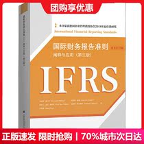 International Financial Reporting Standards elucidation and application of the 10th edition of the original book (3 edition) Pei Rens and other such accounting management inspirational Xinhua bookstore Zhengmap Books Shanghai University of Finance and Economics