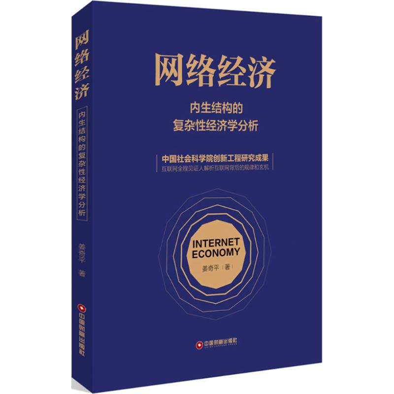 Internet Economy Jiang Qiping The Economic Theory of Economic Theory of Economics and Management Inspirational Xinhua Bookstore Positive Map Books China Wealth Publishing House