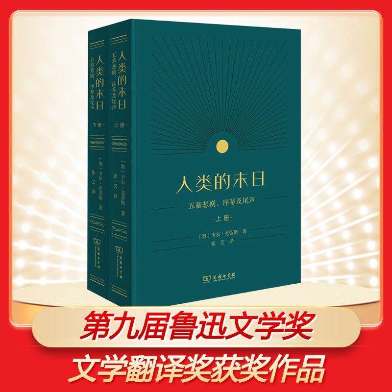 The End of the World: a Five-Act Tragedy, Prologue and Epilogue (Two Volumes) by Karl Kraus, Translated by Zhang Yun. Foreign Novel Literature. Xinhua Bookstore Authentic Books. Commercial Press