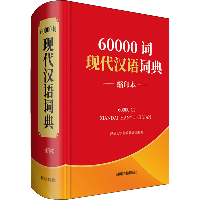 60000词现代汉语词典缩印本汉语大字典编纂处编汉语/辞典文教新华