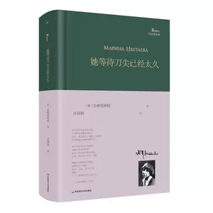 [她等待刀尖已经太久 (俄)玛丽娜&middot;茨维塔耶娃 著；汪剑钊 译 中国现当代诗歌文学 新华书店正版图书籍 华东师范大学出版社]