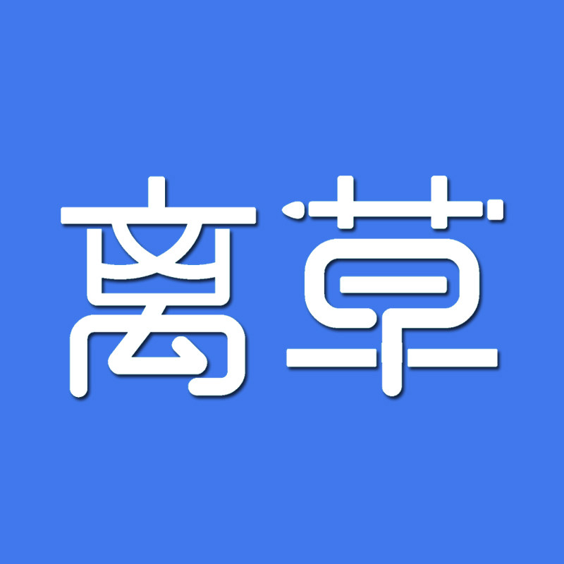 离草文具旗舰店