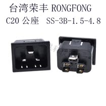 Original installation Taiwan Rongfeng RONNGFENG Power socket C20 IEC public seat SS-3B-1 5-4 8 socket