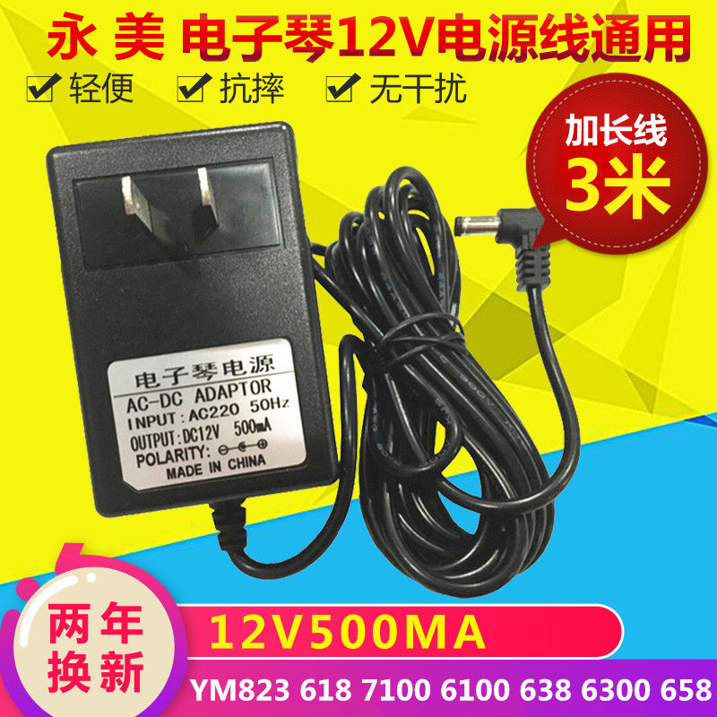 61 key electronic organ charger Yongmei YM-6100 6300618638668 12V power supply adapter