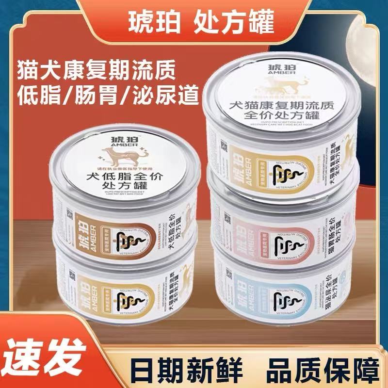 Dog and Cat Recovery Liquid Food Cans, Amber Prescription Cans, Low-Fat Dog Food, Cat Gastrointestinal and Urinary Tract Food, Cat Soft Stool Main Food Cans