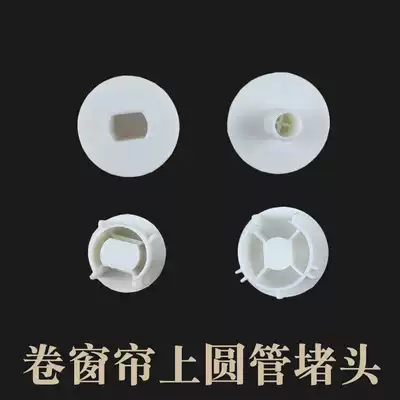 Plastic blocking plug roller curtain curtain up pull round Rod pipe rail fittings on both sides of the head socket bump plug parts