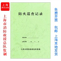 Fire inspection records New fire control room duty inspection records produced by the Shanghai Fire Ledger and Rescue Corps