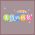 美约妈妈装