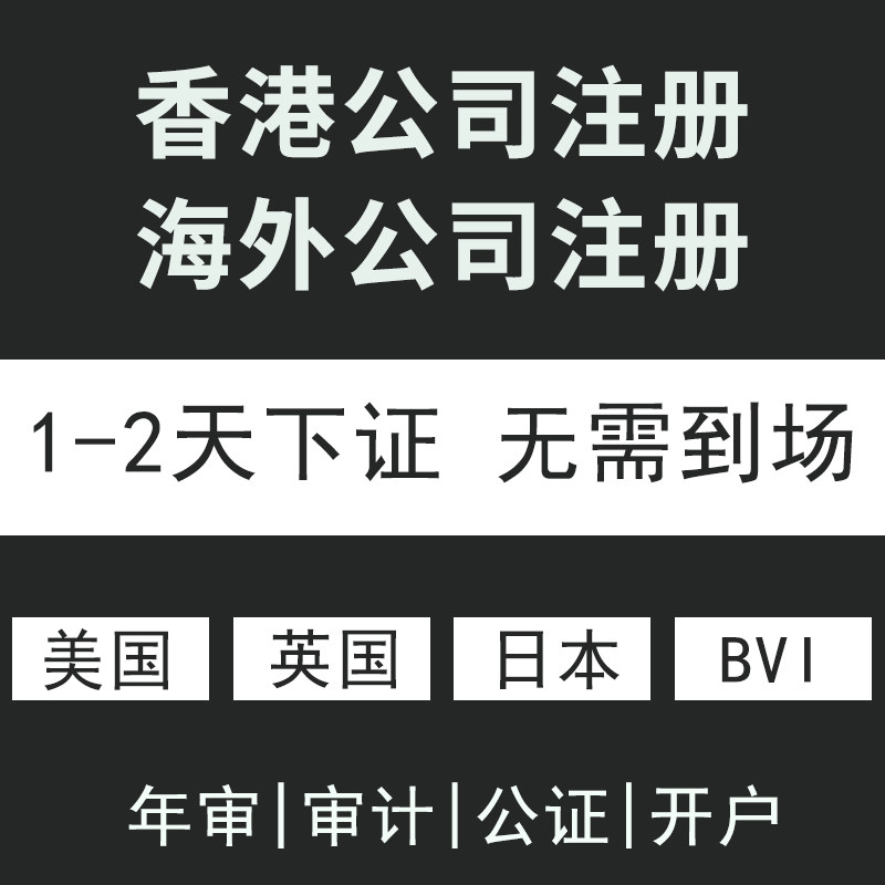 Hong Kong US company registration change billing report tax cancellation annual review zero declaration of UK company account opening notarization