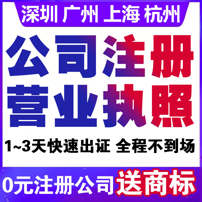 Shanghai, Shenzhen, Guangzhou, Hangzhou, Chengdu, Wuhan, Dongguan, Foshan Company's registered business license agency for industrial and commercial cancellation